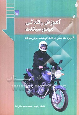 آموزش رانندگی موتورسیکلت