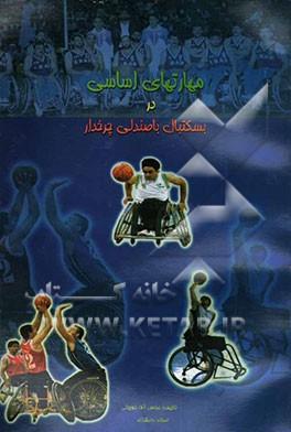 مهارت‌های اساسی بسکتبال با صندلی چرخدار