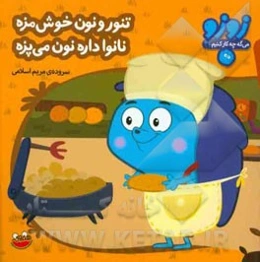 تنور و نون خوش‌مزه نانوا داره نون می‌پزه