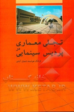 تجلی معماری در پردیس سینمایی