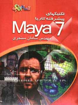 تکنیک‌های پیشرفته کار با Maya 7