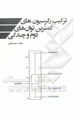 ترکیب رگرسیون‌های کمترین توان‌های دوم و چندکی