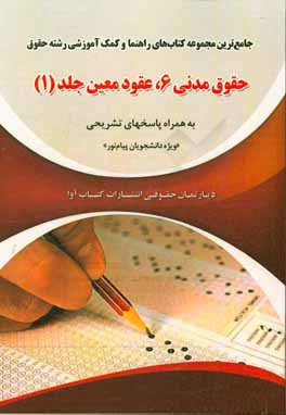 جامع‌ترین مجموعه کتاب‌های راهنما و کمک آموزشی رشته حقوق "حقوق مدنی 6، عقود معین"