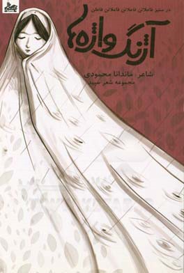 آژنگ واژه‌ها