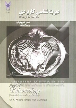 دیرینه‌شناسی کاربردی (ماکروفسیل‌های بی‌مهرگان)