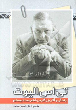 تی. اس. الیوت بزرگترین شاعر سده بیستم: زندگی و آثار