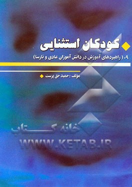 کودکان استثنائی: راهبردهای آموزش دانش‌آموزان عادی و نارسا