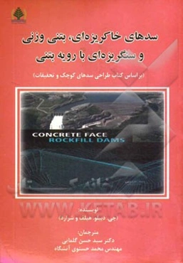 سدهای خاکریزه‌ای، بتنی‌وزنی و سنگریزه‌ای با رویه بتنی: (بر اساس کتاب طراحی سدهای کوچک و تحقیقات شرارد)