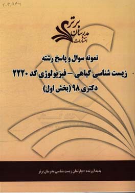 نمونه سوال و پاسخ رشته زیست‌ گیاهی - فیزیولوژی (کد 2220) بخش اول دکتری 98