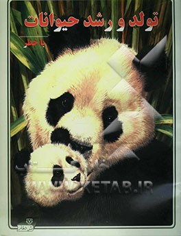 تولد و رشد حیوانات با خطر