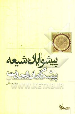 پیشوایان شیعه، پیشگامان وحدت