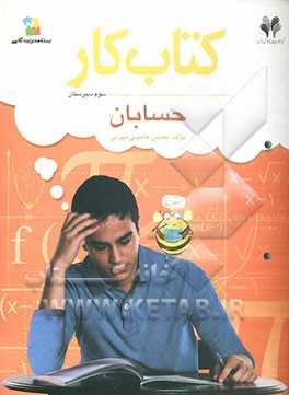 بسته مدیریت کلاسی: کتاب کار حسابان