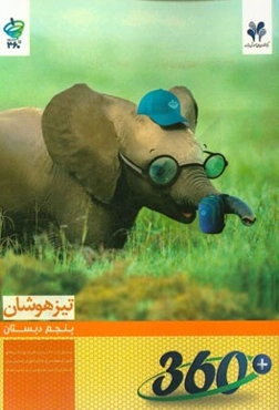 تیزهوشان پنجم