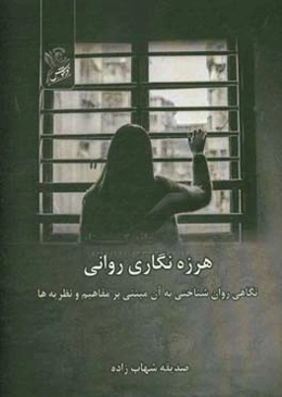 هرزه‌نگاری روانی: نگاهی روان‌شناختی به آن مبتنی بر مفاهیم و نظریه‌ها