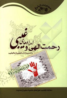 رحمت الهی و امدادهای غیبی: به ضمیمه داستانهایی از عالم غیب