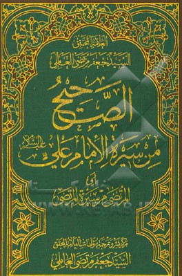 الصحیح من سیره الامام علی (ع) (المرتضی من سیره المرتضی)