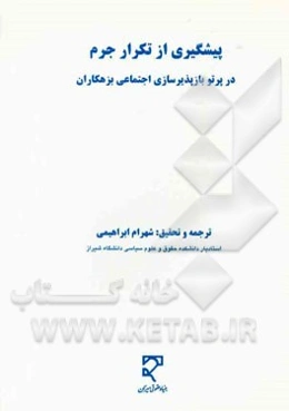 پیشگیری از تکرار جرم در پرتو بازپذیرسازی اجتماعی بزهکاران