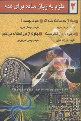 علوم به زبان ساده برای همه