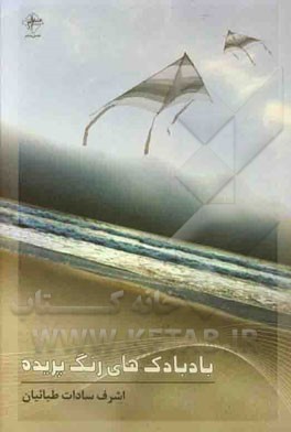 بادبادک‌های رنگ‌پریده