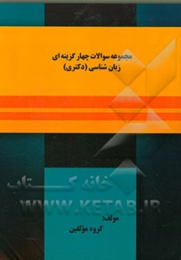 مجموعه سوالات چهارگزینه‌ای زبان‌شناسی (دکتری)