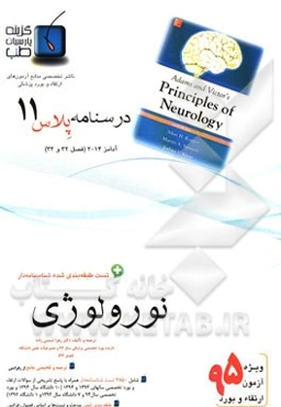 درسنامه پلاس نورولوژی: ویژه آزمون ارتقاء و بورد 1395 آدامز 2014 (فصل 32 و 33 آدامز 2014)