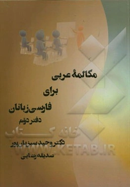 مکالمه عربی برای فارسی‌زبانان