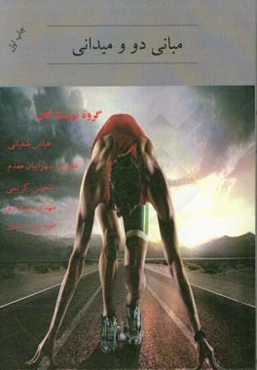 مبانی دو و میدانی