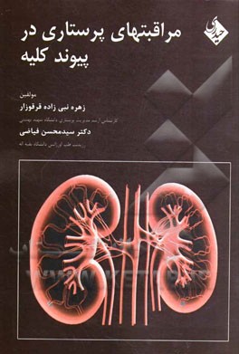 مراقبت‌های پرستاری در پیوند کلیه