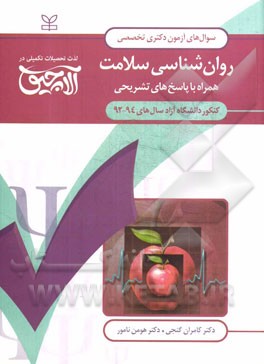سوال‌های آزمون دکتری تخصصی روان‌شناسی سلامت: همراه با پاسخ‌های تشریحی کنکور دانشگاه آزاد سال‌های 94 - 1392