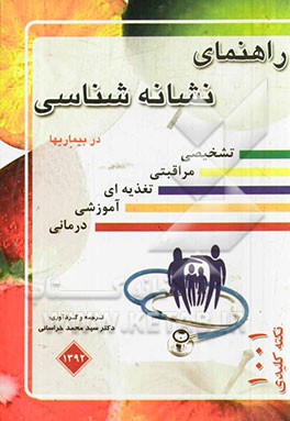 راهنمای نشانه‌شناسی در بیماری‌ها: تشخیصی، مراقبتی، تغذیه‌ای، آموزشی، درمانی