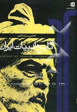 تاریخ ادبیات ایران