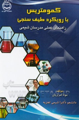 کمومتریس با رویکرد طیف‌سنجی: راهنمای عملی مدرسان شیمی