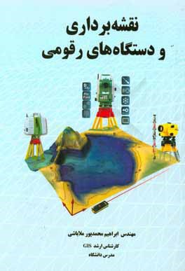 نقشه‌برداری و دستگاههای رقومی