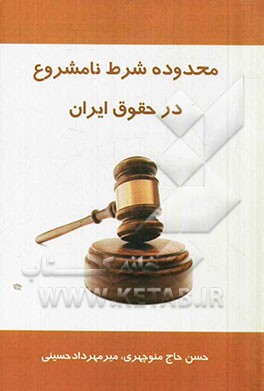 محدوده شرط نامشروع در حقوق ایران