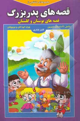 مجموعه‌ای دلنشین از قصه‌های پدربزرگ: "قصه‌های بوستان و گلستان"