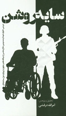 سایه روشن (بررسی حقوق شهدا و مصدومین دفاع مقدس از دیدگاه فقه و حقوق با رویکرد دول مداخله‌گر)