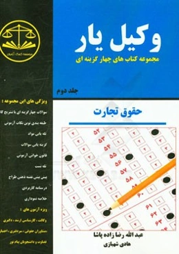 وکیل‌یار حقوق تجارت