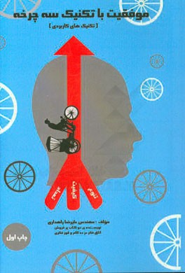 موفقیت با تکنیک سه‌‌‌چرخه