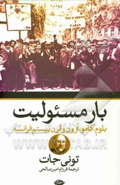 بار مسئولیت: بلوم، کامو، آرون و قرن بیستم فرانسه