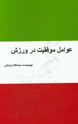 عوامل موفقیت در ورزش