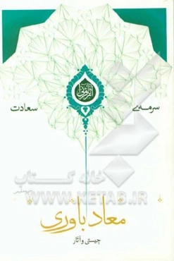 چیستی و آثار معادباوری