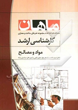 مواد و مصالح: مجموعه پروژه و ساخت