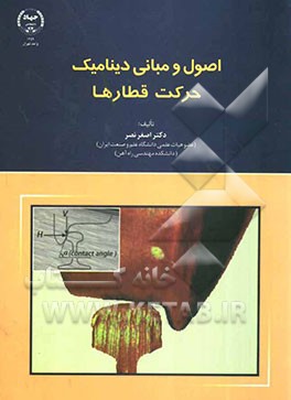 اصول و مبانی دینامیک حرکت قطارها