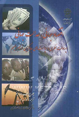 اقتصاد جهانی، عدالت جهانی: ایرادات نظری و سیاست‌های جایگزین نولیبرالیسم