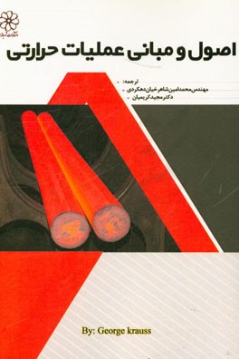 اصول و مبانی عملیات حرارتی