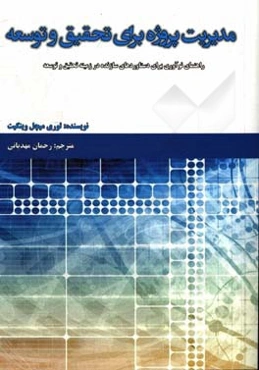 مدیریت پروژه برای تحقیق و توسعه: راهنمای نوآوری برای دستاوردهای سازنده در زمینه تحقیق و توسعه