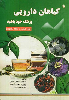 با گیاهان دارویی پزشک خود باشید