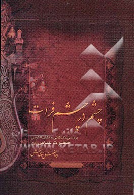 چشم در چشم فرات: بررسی زندگانی و نقش الگویی حضرت عباس (ع