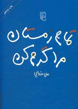 تمام زمستان مرا گرم کن (مجموعه داستان)