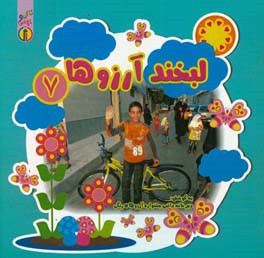 لبخند آرزوها